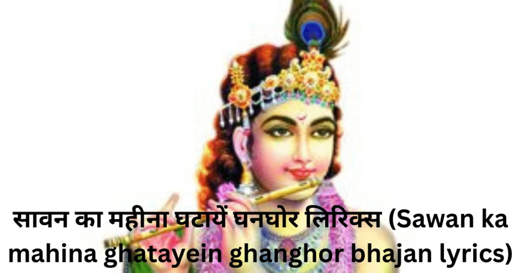 सावन का महीना घटायें घनघोर लिरिक्स (Sawan ka mahina ghatayein ghanghor bhajan lyrics)