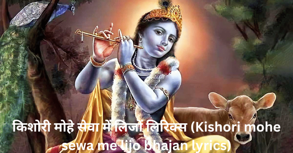 किशोरी मोहे सेवा में लिजों लिरिक्स (Kishori mohe sewa me lijo bhajan lyrics)