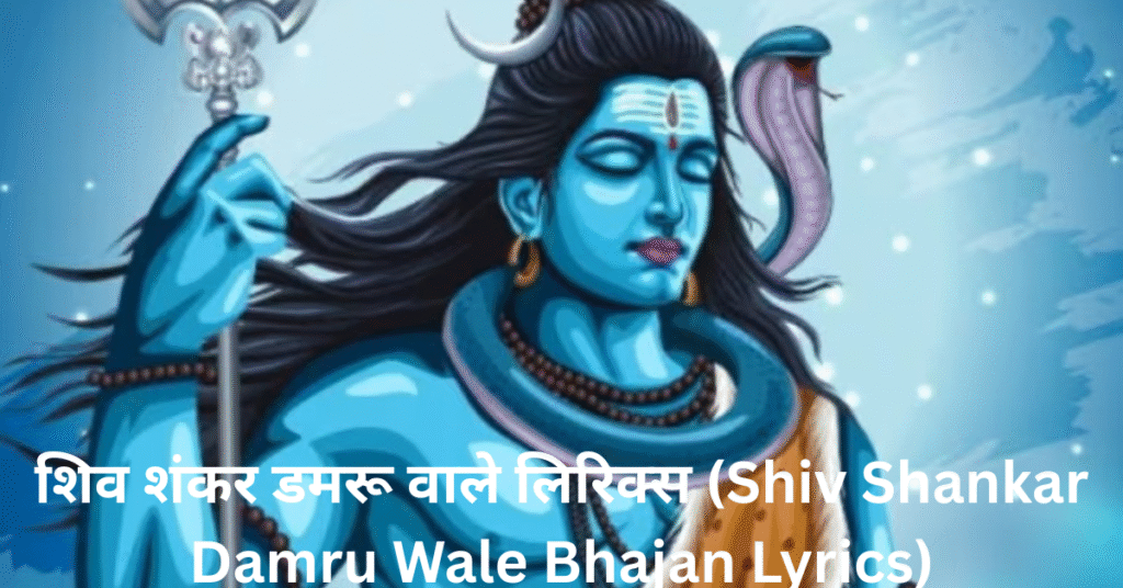 शिव शंकर डमरू वाले लिरिक्स (Shiv Shankar Damru Wale Bhajan Lyrics)
