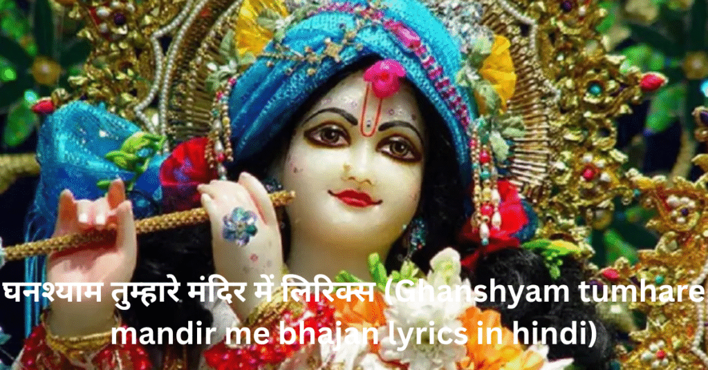 घनश्याम तुम्हारे मंदिर में लिरिक्स (Ghanshyam tumhare mandir me bhajan lyrics in hindi)