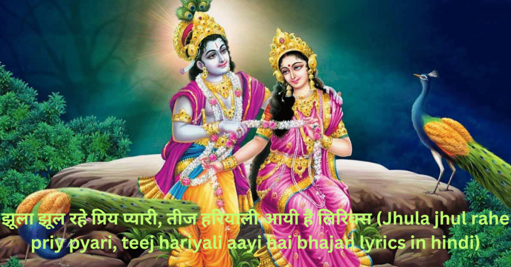 झूला झूल रहे प्रिय प्यारी, तीज हरियाली आयी है लिरिक्स (Jhula jhul rahe priy pyari, teej hariyali aayi hai bhajan lyrics in hindi)