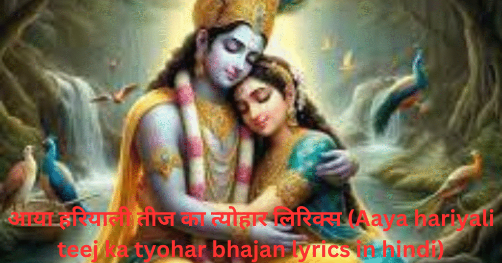 आया हरियाली तीज का त्योहार लिरिक्स (Aaya hariyali teej ka tyohar bhajan lyrics in hindi)