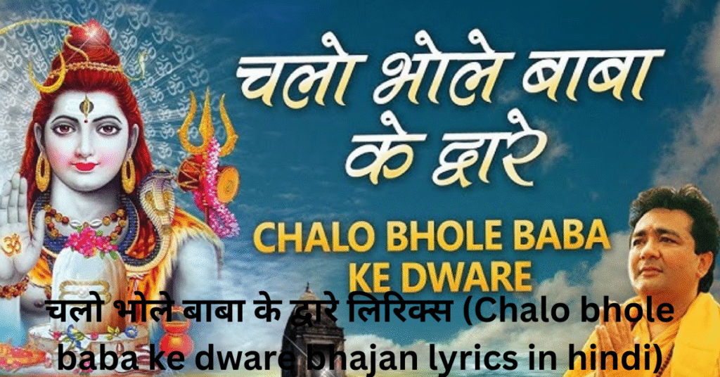 चलो भोले बाबा के द्वारे लिरिक्स (Chalo bhole baba ke dware bhajan lyrics in hindi)