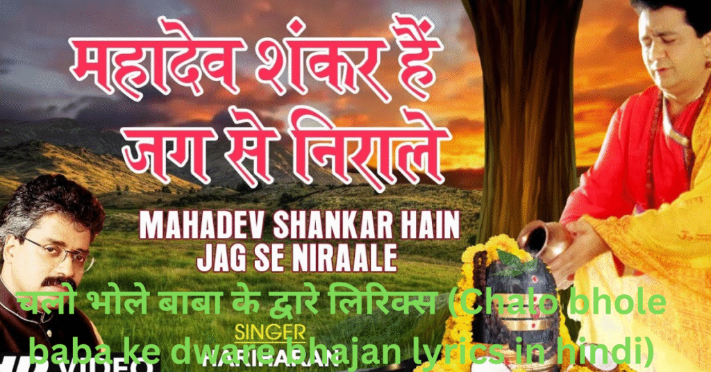 महादेव शंकर हैं जग से निराले