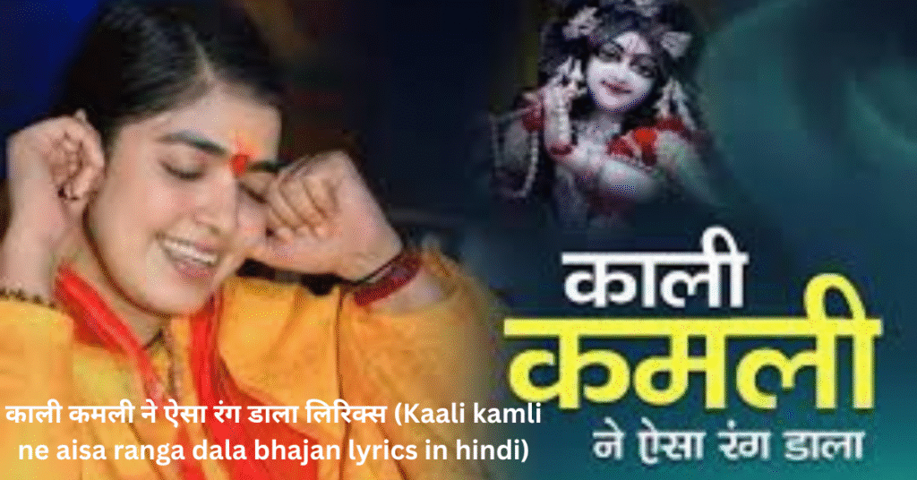 काली कमली ने ऐसा रंग डाला लिरिक्स (Kaali kamli ne aisa ranga dala bhajan lyrics in hindi)
