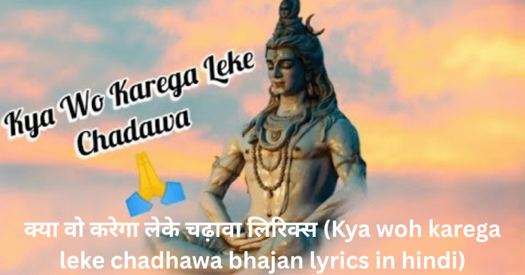 क्या वो करेगा लेके चढ़ावा लिरिक्स (Kya woh karega leke chadhawa bhajan lyrics in hindi)