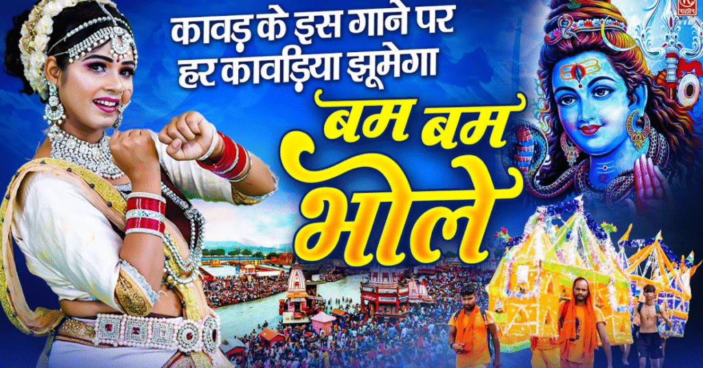 बम बम बम बम भोले, कांवड़ियों के संग मैं है भोले