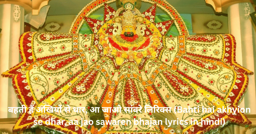 बहती हैं अखियों से धार, आ जाओ सांवरे लिरिक्स (Bahti hai akhyion se dhar, aa jao sawaren bhajan lyrics in hindi)