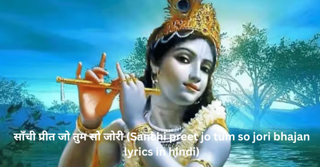 साँची प्रीत जो तुम सो जोरी (Sanchi preet jo tum so jori bhajan lyrics in hindi)