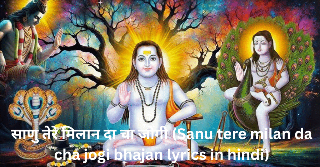 साणु तेरे मिलान दा चा जोगी (Sanu tere milan da cha jogi bhajan lyrics in hindi)