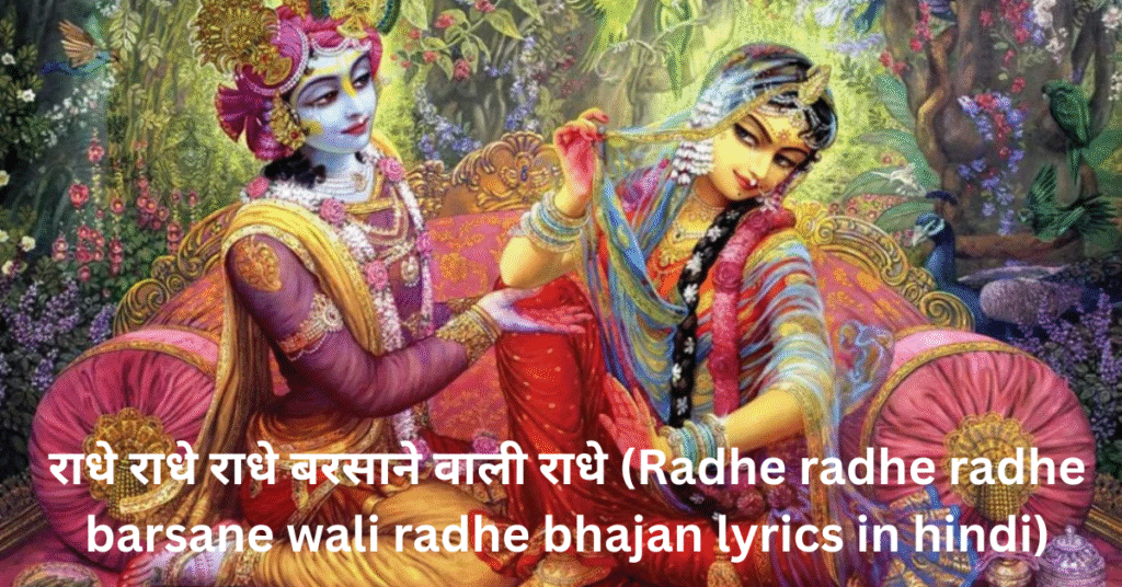 राधे राधे राधे बरसाने वाली राधे (Radhe radhe radhe barsane wali radhe bhajan lyrics in hindi)