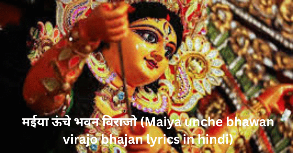 मईया ऊंचे भवन विराजो (Maiya unche bhawan virajo bhajan lyrics in hindi)