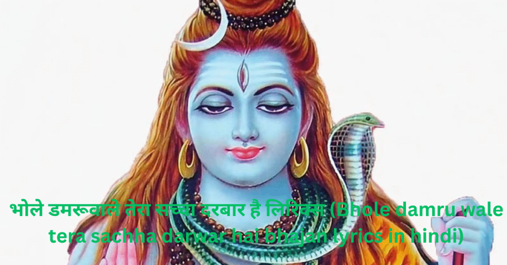 भोले डमरूवाले तेरा सच्चा दरबार है लिरिक्स (Bhole damru wale tera sachha darwar hai bhajan lyrics in hindi)