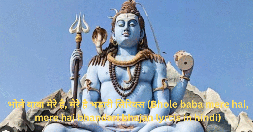 भोले बाबा मेरे है, मेरे है भडारी लिरिक्स (Bhole baba mere hai, mere hai bhandari bhajan lyrcis in hindi)