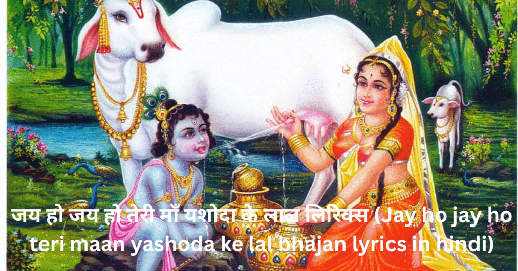 जय हो जय हो तेरी माँ यशोदा के लाल लिरिक्स (Jay ho jay ho teri maan yashoda ke lal bhajan lyrics in hindi)