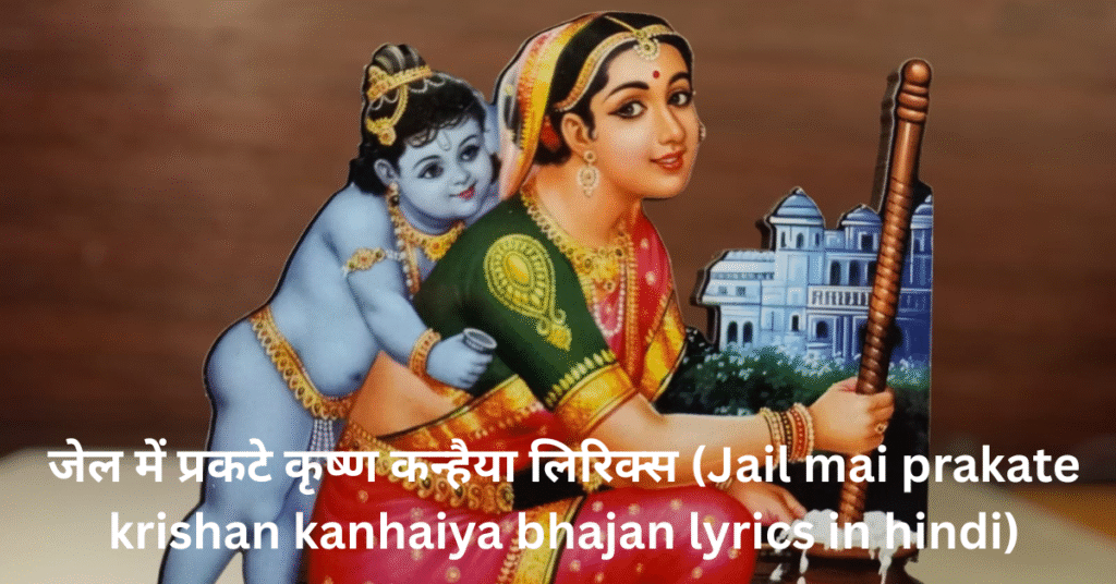 जेल में प्रकटे कृष्ण कन्हैया लिरिक्स (Jail mai prakate krishan kanhaiya bhajan lyrics in hindi)