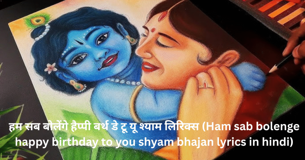 हम सब बोलेंगे हैप्पी बर्थ डे टू यू श्याम लिरिक्स (Ham sab bolenge happy birthday to you shyam bhajan lyrics in hindi)
