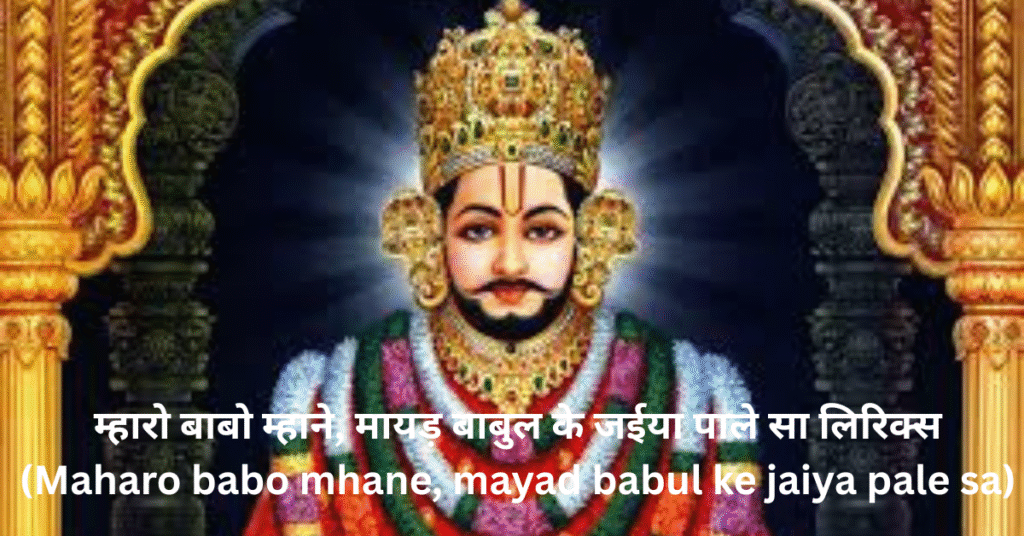म्हारो बाबो म्हाने, मायड़ बाबुल के जईया पाले सा लिरिक्स (Maharo babo mhane, mayad babul ke jaiya pale sa)