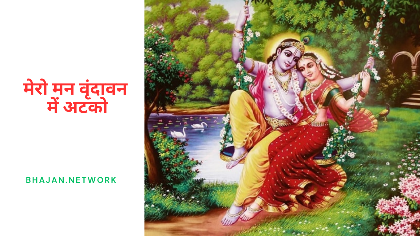 मेरो मन वृंदावन में अटको लिरिक्स (Mero Man Vrindavan me atko krishna bhajan lyrics in hindi)