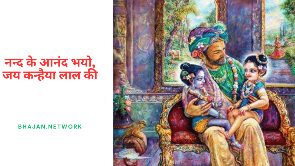 नन्द के आनंद भयो, जय कन्हैया लाल की