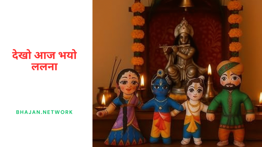 देखो आज भयो ललना