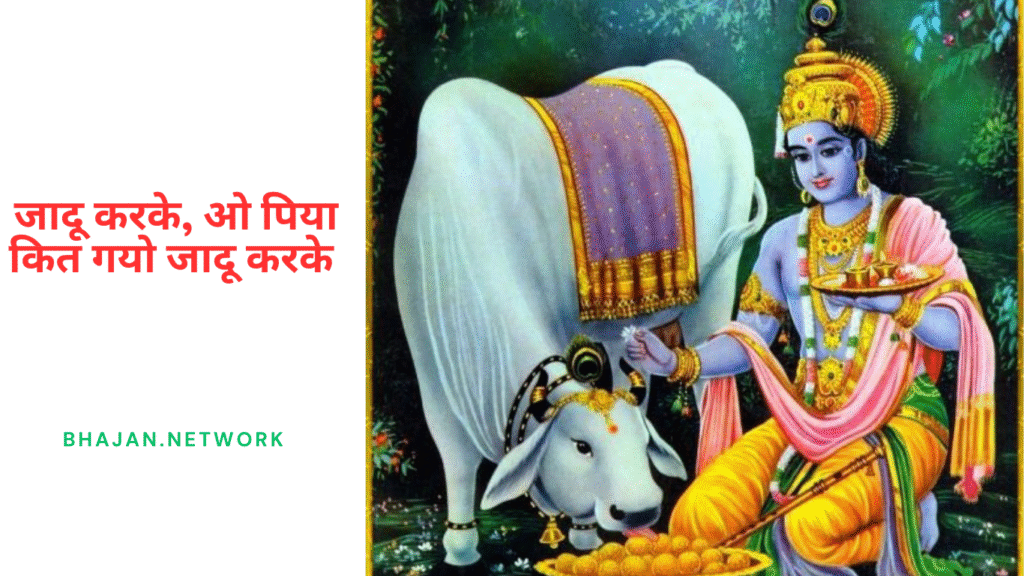 जादू करके, ओ पिया कित गयो जादू करके लिरिक्स (Jadu karke, oh piya kit gayo jadu kari Krishna Bhajan Lyrics in Hindi