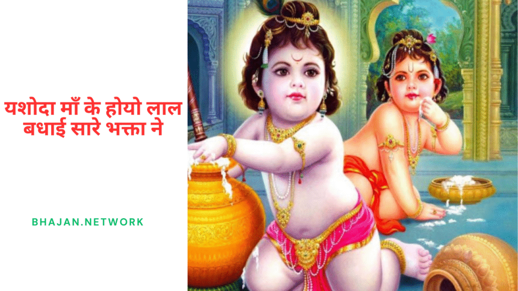 यशोदा माँ के होयो लाल बधाई सारे भक्ता ने लिरिक्स