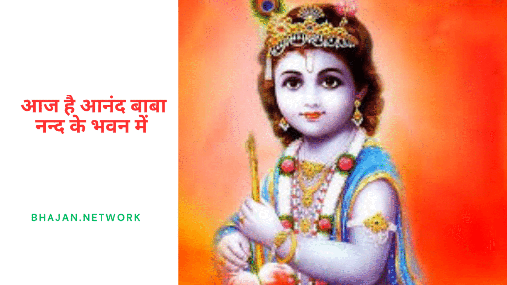 आज है आनंद बाबा नन्द के भवन में