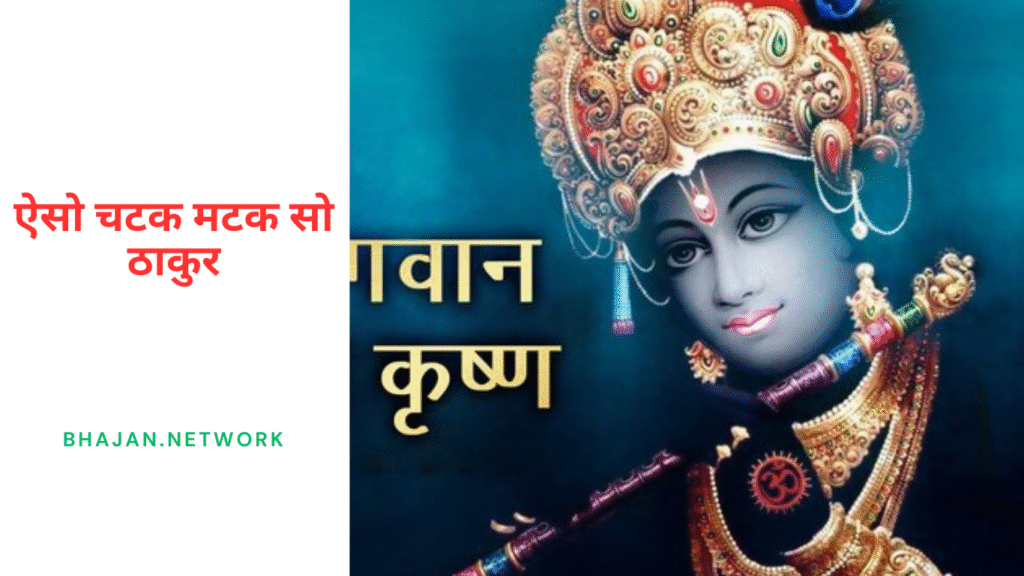 ऐसो चटक मटक सो ठाकुर लिरिक्स