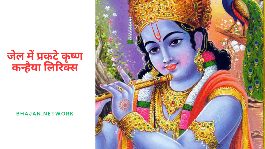 जेल में प्रकटे कृष्ण कन्हैया लिरिक्स