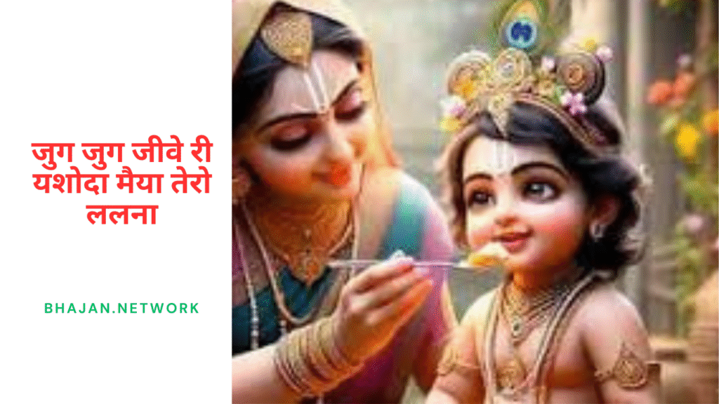 जुग जुग जीवे री यशोदा मैया तेरो ललना