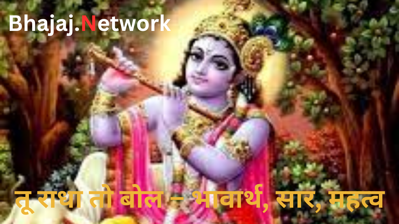 तू राधा तो बोल – भावार्थ, सार, महत्व