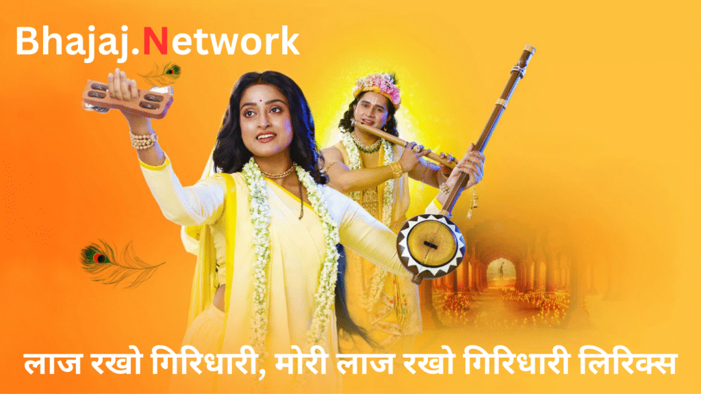 लाज रखो गिरिधारी लिरिक्स