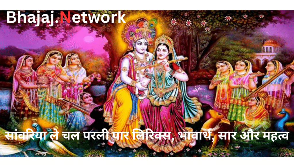 सांवरिया ले चल परली पार लिरिक्स, भावार्थ, सार और महत्व