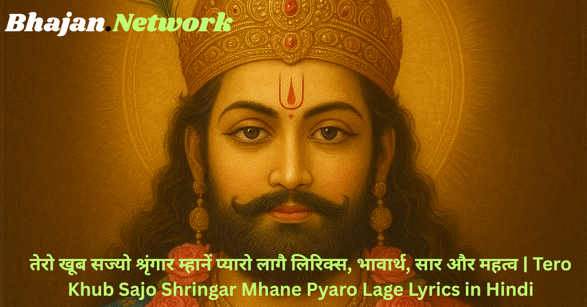 तेरो खूब सज्यो श्रृंगार म्हानें प्यारो लागै लिरिक्स