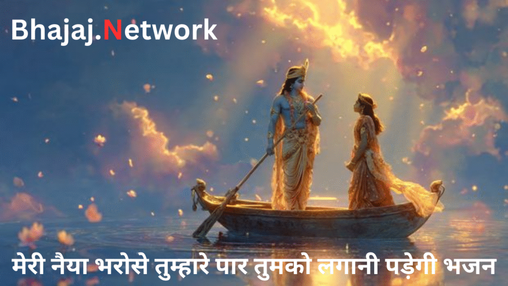 मेरी नैया भरोसे तुम्हारे पार तुमको लगानी पड़ेगी भजन लिरिक्स