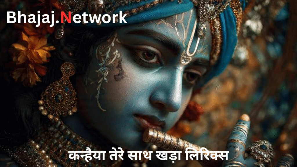 कन्हैया तेरे साथ खड़ा लिरिक्स