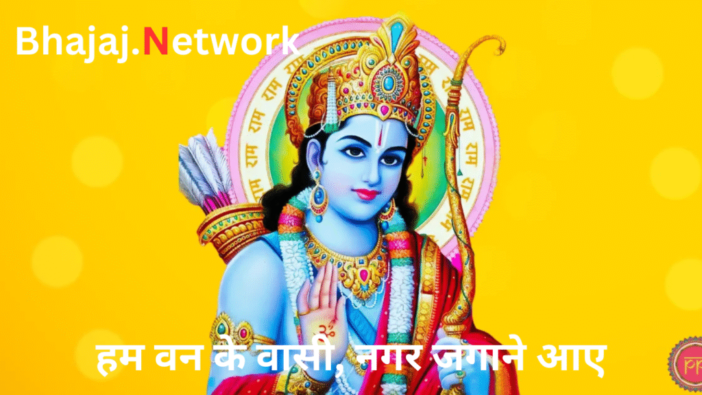 हम वन के वासी, नगर जगाने आए