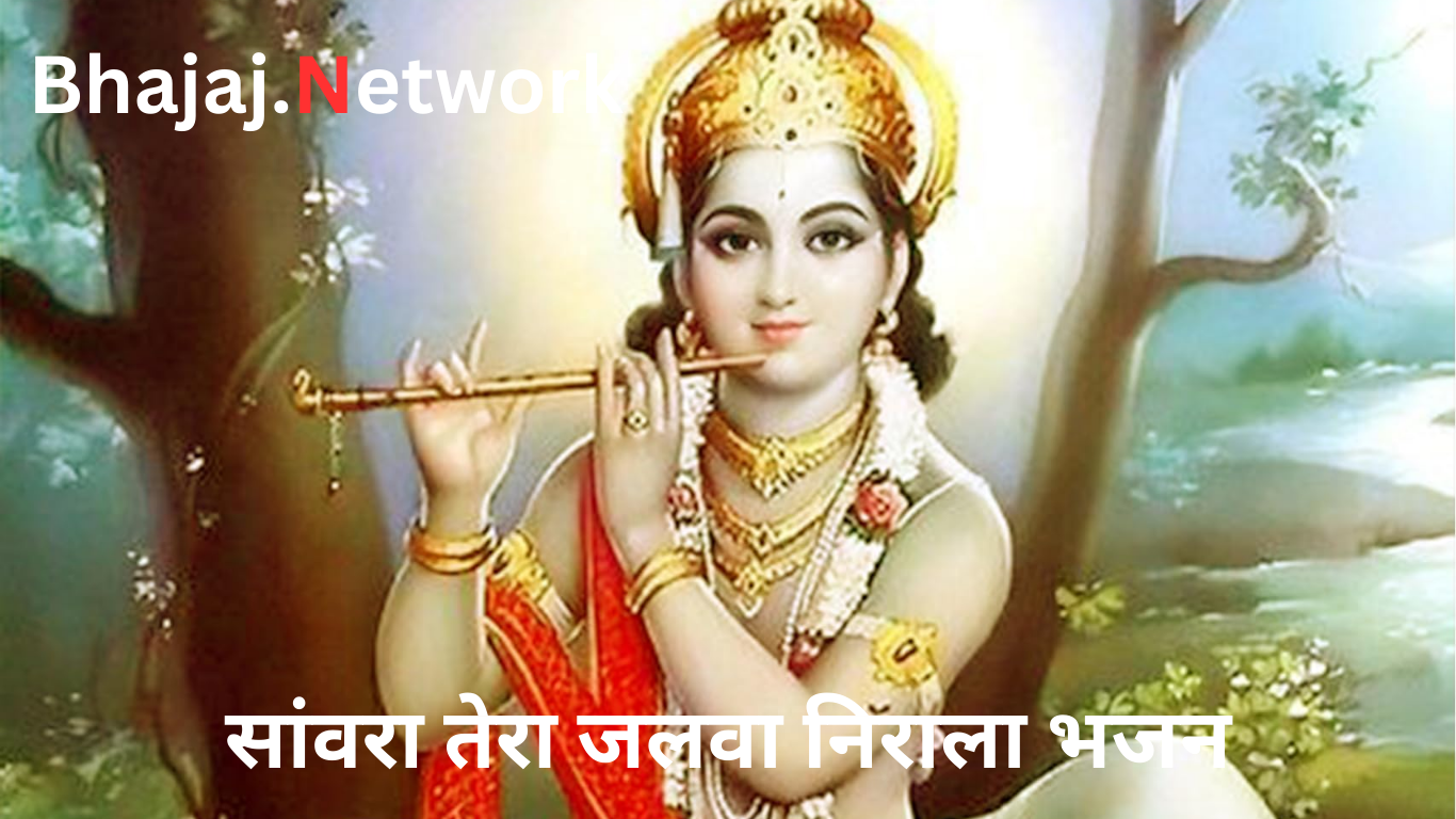 सांवरा तेरा जलवा निराला भजन