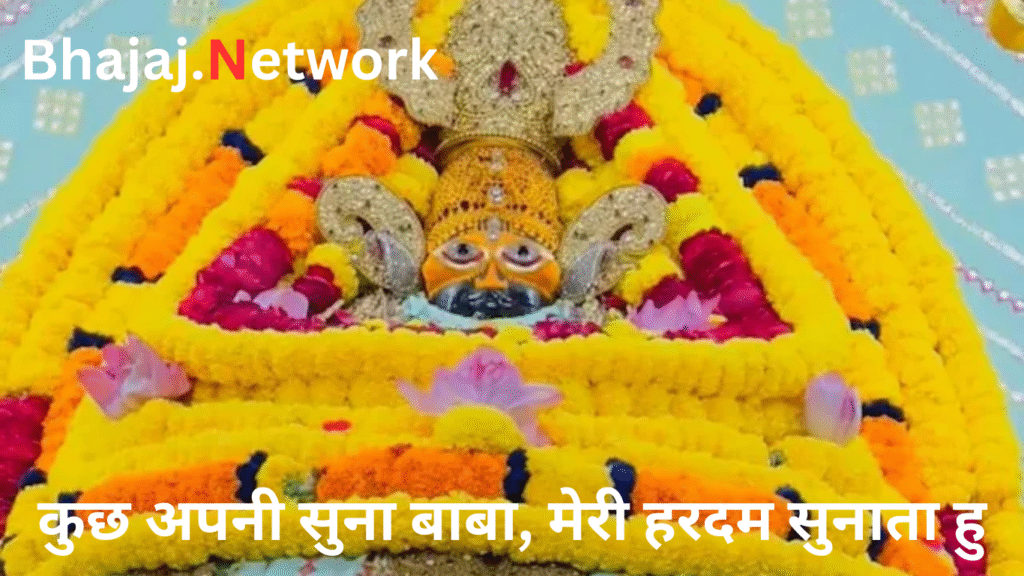 कुछ अपनी सुना बाबा, मेरी हरदम सुनाता हु लिरिक्स