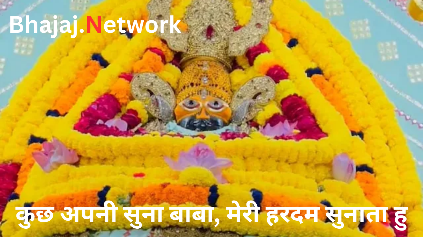 कुछ अपनी सुना बाबा, मेरी हरदम सुनाता हु लिरिक्स