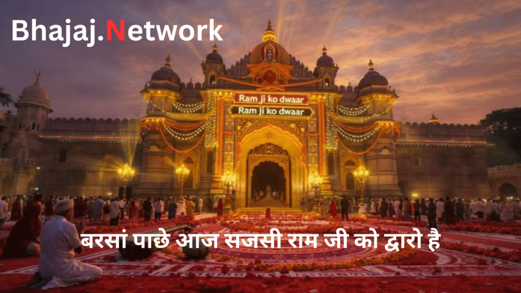 बरसां पाछे आज सजसी राम जी को द्वारो है लिरिक्स