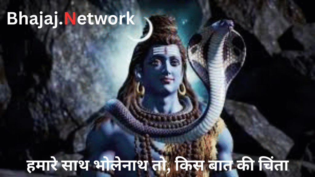 हमारे साथ भोलेनाथ तो किस बात की चिंता