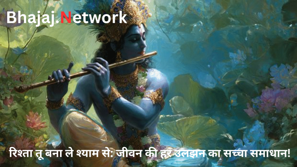 रिश्ता तू बना ले श्याम से