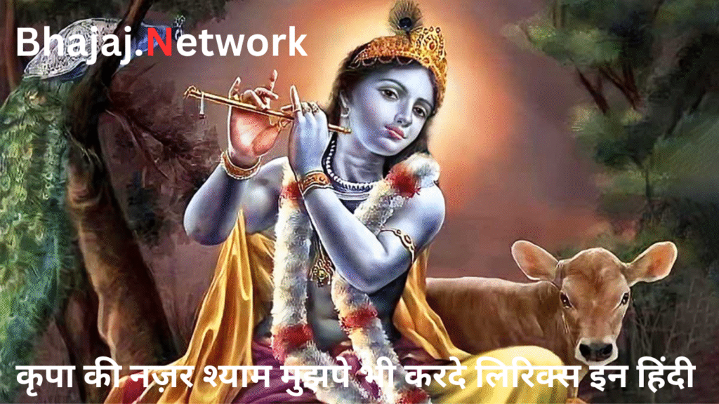 कृपा की नज़र श्याम मुझपे भी करदे लिरिक्स इन हिंदी