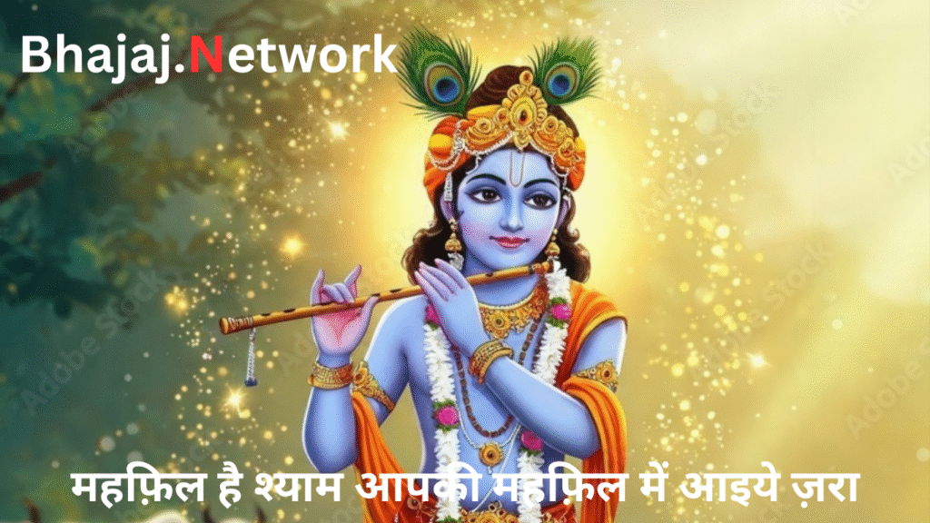 महफ़िल है श्याम आपकी महफ़िल में आइये ज़रा लिरिक्स (Mahphil hai Shyam aapki mahphil main aayiye jara lyrics)