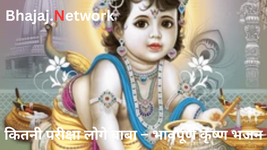 कितनी परीक्षा लोगे बाबा – भावपूर्ण कृष्ण भजन