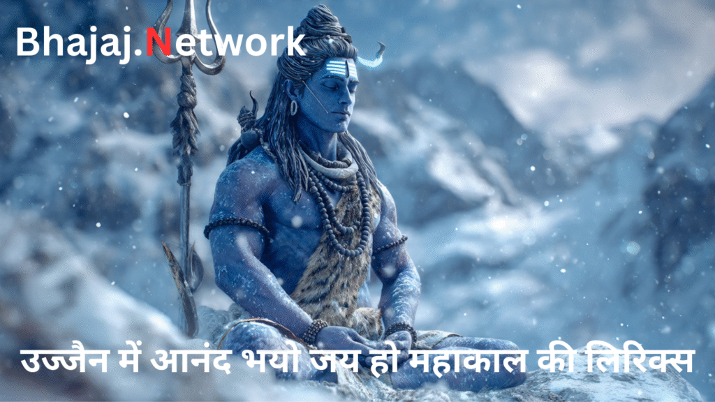 उज्जैन में आनंद भयो जय हो महाकाल की लिरिक्स