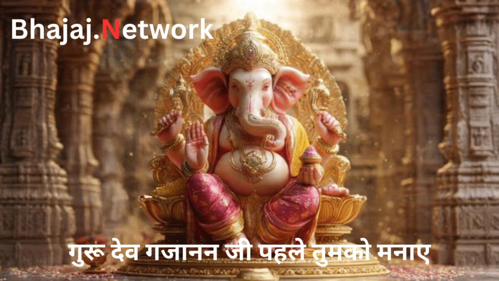 गुरू देव गजानन जी पहले तुमको मनाए लिरिक्स