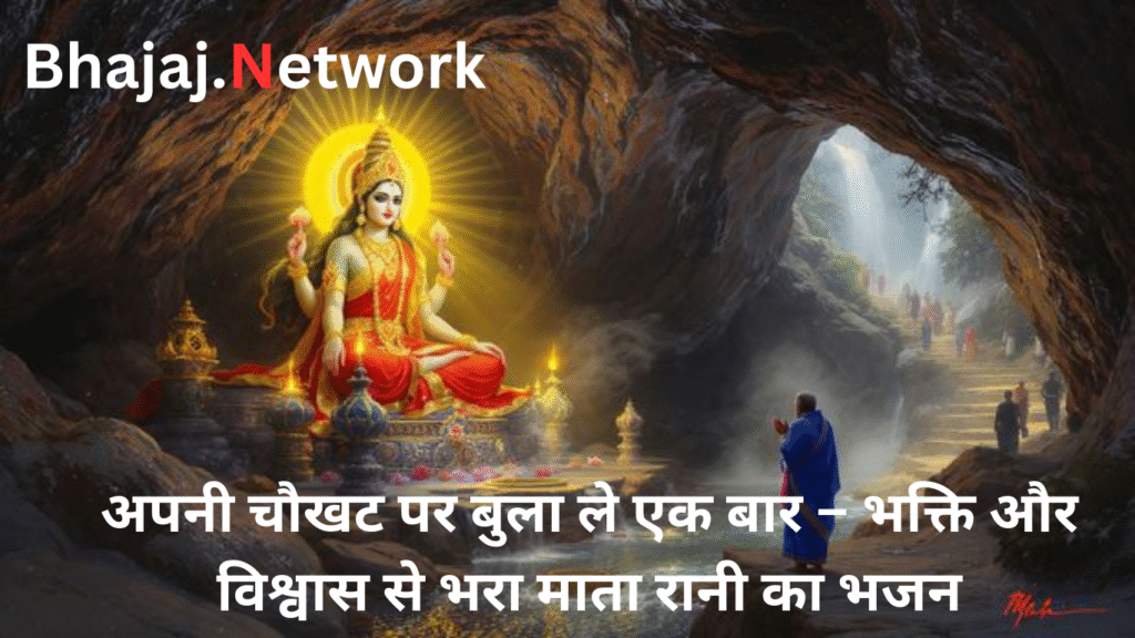 अपनी चौखट पर बुला ले एक बार – भक्ति और विश्वास से भरा माता रानी का भजन
